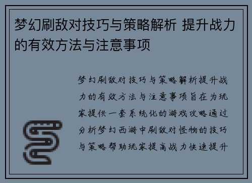 梦幻刷敌对技巧与策略解析 提升战力的有效方法与注意事项