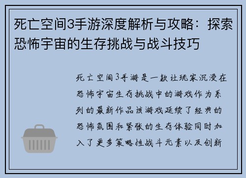 死亡空间3手游深度解析与攻略：探索恐怖宇宙的生存挑战与战斗技巧