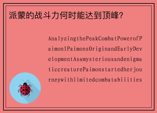 派蒙的战斗力何时能达到顶峰？