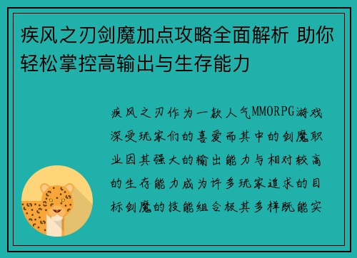 疾风之刃剑魔加点攻略全面解析 助你轻松掌控高输出与生存能力 疾风之刃剑魔加点攻略全面解析 助你轻松掌控高输出与生存能力