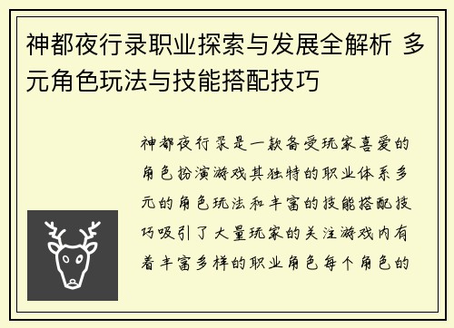 神都夜行录职业探索与发展全解析 多元角色玩法与技能搭配技巧