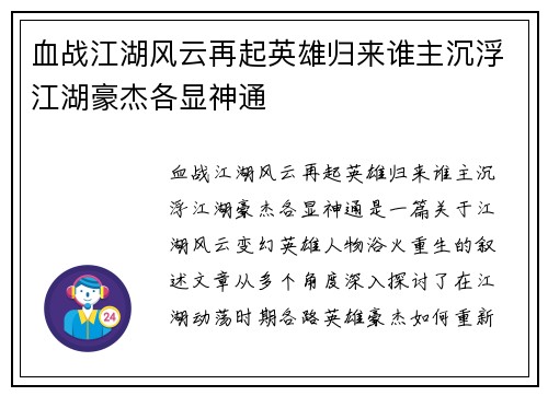 血战江湖风云再起英雄归来谁主沉浮江湖豪杰各显神通