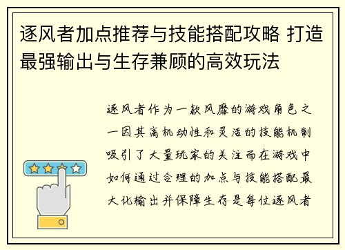 逐风者加点推荐与技能搭配攻略 打造最强输出与生存兼顾的高效玩法