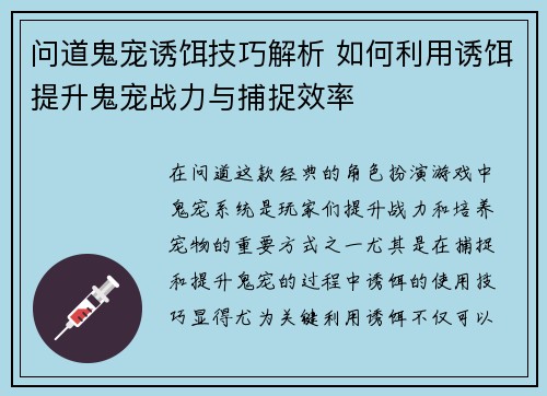 问道鬼宠诱饵技巧解析 如何利用诱饵提升鬼宠战力与捕捉效率