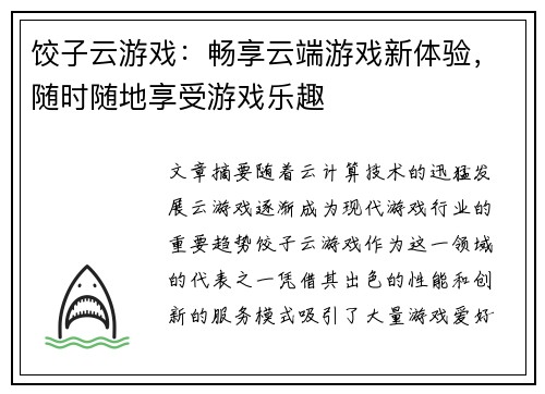 饺子云游戏：畅享云端游戏新体验，随时随地享受游戏乐趣