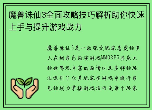 魔兽诛仙3全面攻略技巧解析助你快速上手与提升游戏战力