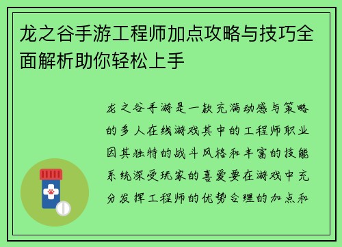 龙之谷手游工程师加点攻略与技巧全面解析助你轻松上手