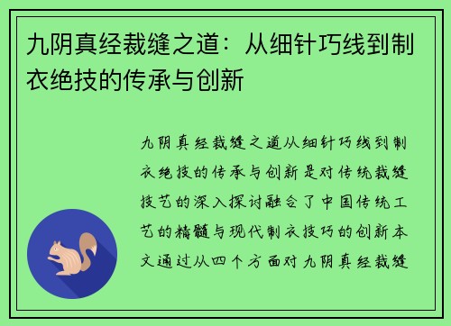 九阴真经裁缝之道：从细针巧线到制衣绝技的传承与创新