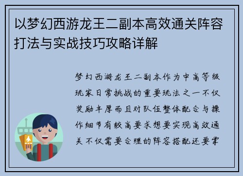 以梦幻西游龙王二副本高效通关阵容打法与实战技巧攻略详解