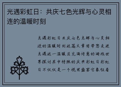 光遇彩虹日：共庆七色光辉与心灵相连的温暖时刻