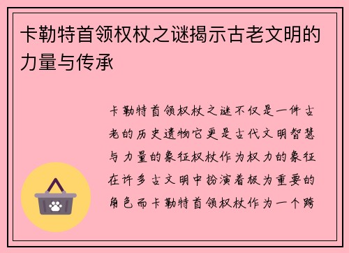 卡勒特首领权杖之谜揭示古老文明的力量与传承