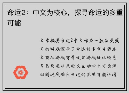 命运2：中文为核心，探寻命运的多重可能