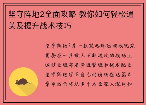 坚守阵地2全面攻略 教你如何轻松通关及提升战术技巧