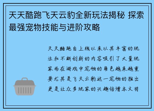 天天酷跑飞天云豹全新玩法揭秘 探索最强宠物技能与进阶攻略