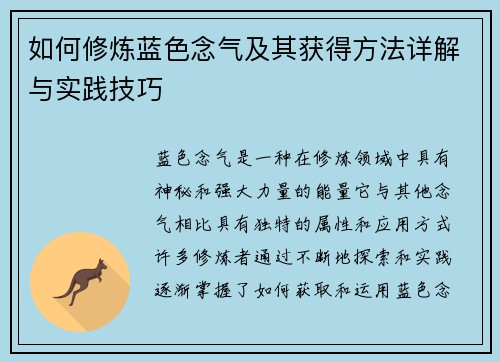 如何修炼蓝色念气及其获得方法详解与实践技巧
