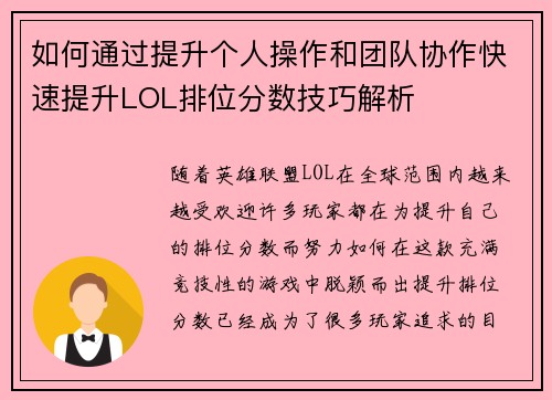 如何通过提升个人操作和团队协作快速提升LOL排位分数技巧解析 如何通过提升个人操作和团队协作快速提升LOL排位分数技巧解析