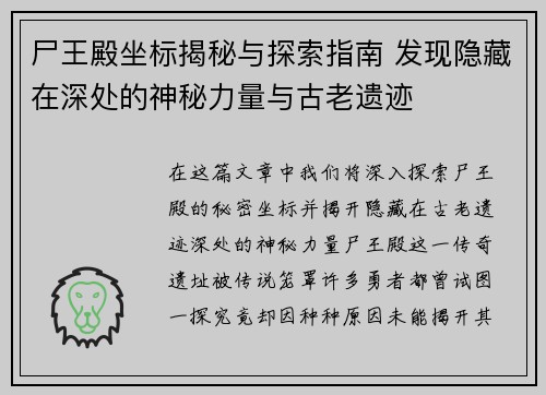 尸王殿坐标揭秘与探索指南 发现隐藏在深处的神秘力量与古老遗迹 尸王殿坐标揭秘与探索指南 发现隐藏在深处的神秘力量与古老遗迹