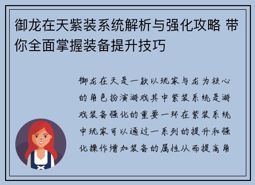 御龙在天紫装系统解析与强化攻略 带你全面掌握装备提升技巧 御龙在天紫装系统解析与强化攻略 带你全面掌握装备提升技巧